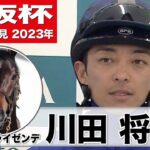 【大阪杯2023】ヴェルトライゼンデ・川田将雅「とてもいい背中で、このクラスに挑戦するに相応しい馬に成長したなと思いました」《JRA共同会見》〈東スポ競馬〉