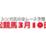 3月10日笠松競馬【全レース予想】チェリーブロッサムオープン2023