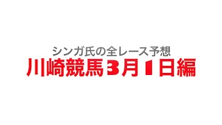 3月1日川崎競馬【全レース予想】エンプレス杯2023