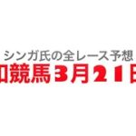 3月21日浦和競馬【全レース予想】春光特別2023