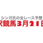 3月21日水沢競馬【全レース予想】モルガナイト賞2023