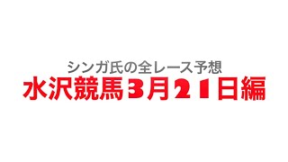 3月21日水沢競馬【全レース予想】モルガナイト賞2023