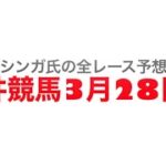 3月28日大井競馬【全レース予想】マーチ賞競走2023