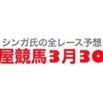 3月30日名古屋競馬【全レース予想】若草賞土古記念2023