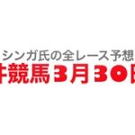 3月30日大井競馬【全レース予想】隅田川オープン競走2023