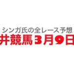 3月9日大井競馬【全レース予想】フジノウェーブ記念2023