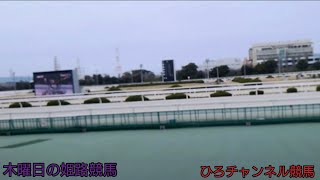 ひろチャンネル 40 「木曜日の姫路競馬」