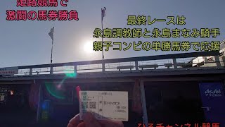 ひろチャンネル 43 「姫路競馬」「勝負の後は永島騎手を応援」