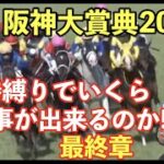 【競馬】GⅡ阪神大賞典2023