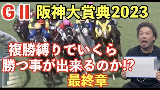 【競馬】GⅡ阪神大賞典2023