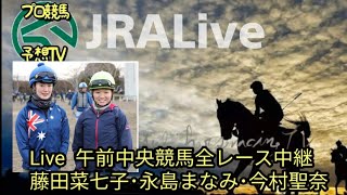 LIVE JRA競馬全レース実況中継 藤田菜七子vs今村聖奈 中山牝馬Sの予想