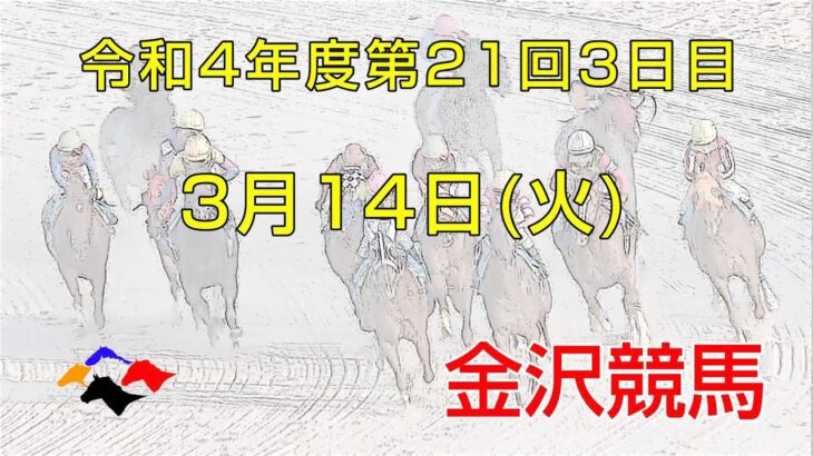 金沢競馬LIVE中継　2023年3月14日