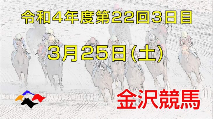金沢競馬LIVE中継　2023年3月25日