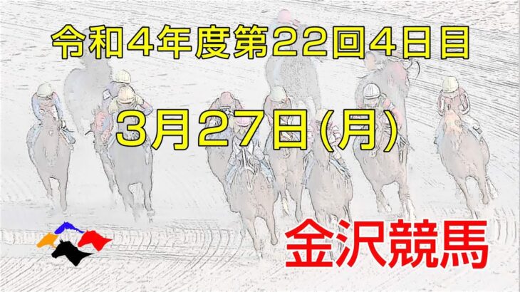 金沢競馬LIVE中継　2023年3月27日