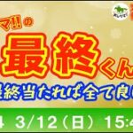 【競馬LIVE】おしウマ!!の最終くん#１４【3月12日（日）・15:40スタート】