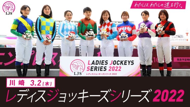 LJSレディスジョッキーズシリーズ2022 川崎  | リポート動画 | NAR公式