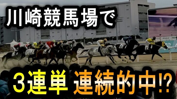 【歓喜!?】川崎競馬場で㊙ゲストと競馬した結果が最高に楽しかった！