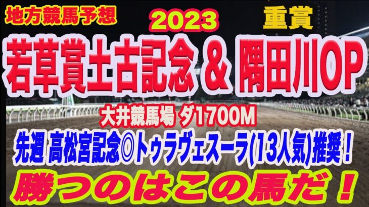 【 地方競馬予想 】若草賞土古記念、隅田川オープンと２レースを予想！勝つのこの馬だ！