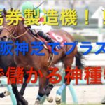 【競馬】中山阪神芝でプラス収支の種牡馬を買えば勝てる説【検証】