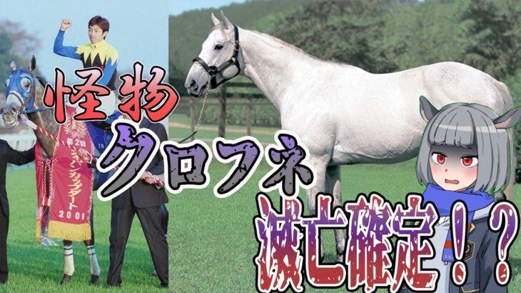 【悲報】日本史上最強馬クロフネが滅亡確定！？