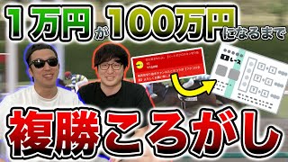 #1 視聴者から頂いた大切な1万円を複コロで100万円に増やしてみる