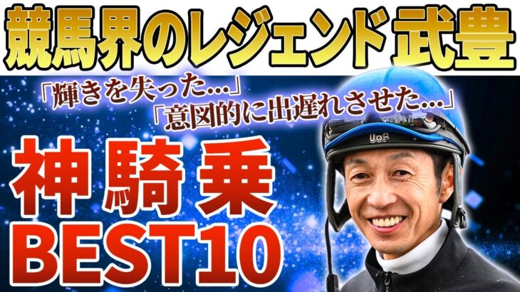 【競馬】神騎乗ベストレース10選！！日本競馬が誇るレジェンド。天才と呼ばれる男はマジで凄すぎた…