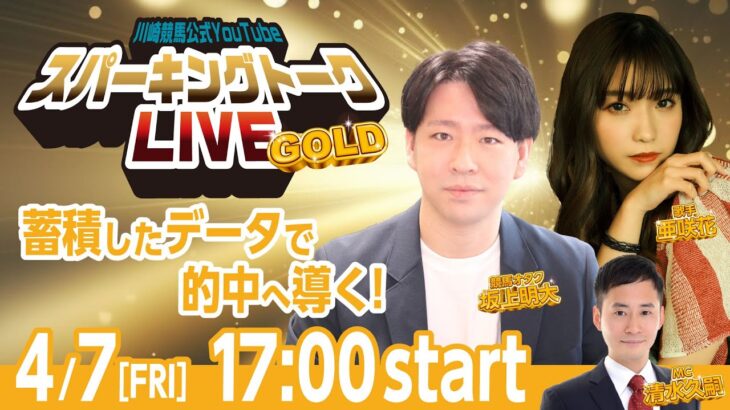 【第1回】川崎競馬公式LIVE「川崎競馬スパーキングトークLIVE GOLD」