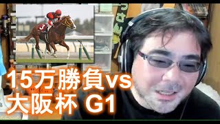 【競馬】よっさん　大阪杯　１５万勝負　2023 04 02