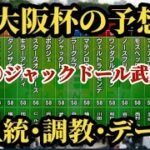 馬券 大阪杯2023 武豊ジャックドール 競馬予想