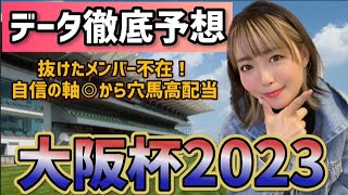 【大阪杯2023】混戦必須!!◎軸から穴馬狙い!!