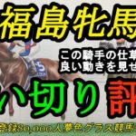 【追い切り評価】2023福島牝馬ステークス全頭！ある騎手の仕草がとても気になる？状態が良さそうなのは？