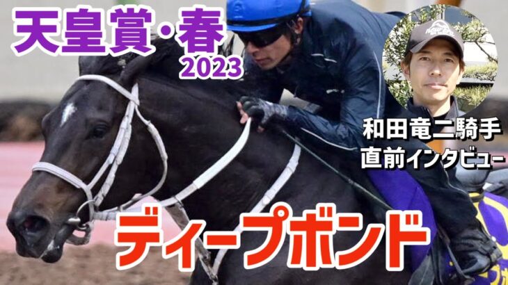 【天皇賞・春2023】ディープボンドに騎乗する和田竜二騎手に直前インタビュー「混戦になればなるほど強い馬だと思います」「何とか結果で恩返ししたい」《東スポ競馬ニュース》
