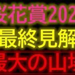 【この春最大の山場】桜花賞2023　最終見解