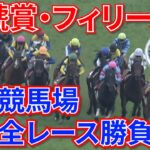 [金鯱賞賞2023]中山競馬場現地全レース勝負します！！