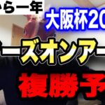 【大阪杯2023】スターズオンアース複勝予想【競馬】【複勝】