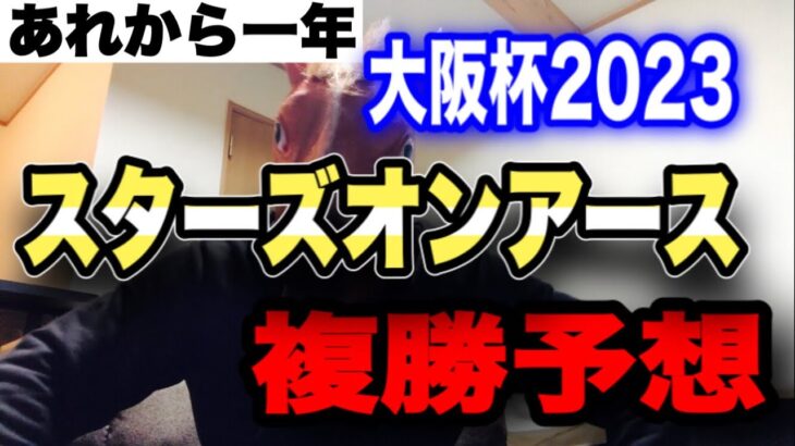 【大阪杯2023】スターズオンアース複勝予想【競馬】【複勝】