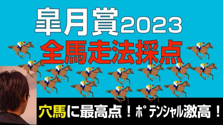 皐月賞2023全馬走法採点公開！「穴馬を最高評価！」