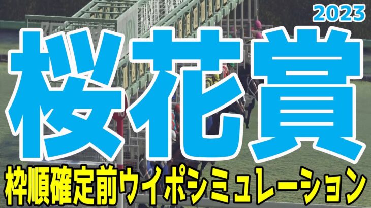 桜花賞2023 枠順確定前ウイポシミュレーション【競馬予想】リバティアイランド ライトクオンタム ハーパー コナコースト ドゥアイズ ラヴェル ペリファーニア【AIシミュレーション】