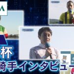 【勝利騎手インタビュー】2023大阪杯 | JRA公式