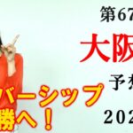 【競馬】大阪杯 2023 予想(日曜中山メインの美浦Sはブログで)