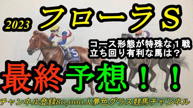 【最終予想】2023フローラステークス！東京芝2,000mは立ち回りが大事！素質高い内で前に行けそうな馬は？
