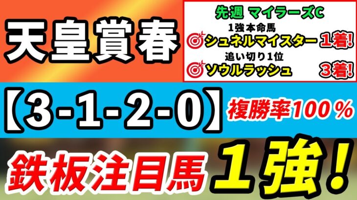 【天皇賞春2023】「3-1-2-0」複勝率100％！馬券内鉄板級の1強はコレ！先週マイラーズCは1強本命馬シュネルマイスター1着！追い切り1位ソウルラッシュ3着！