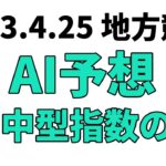 【卯月特別】地方競馬予想 2023年4月25日【AI予想】