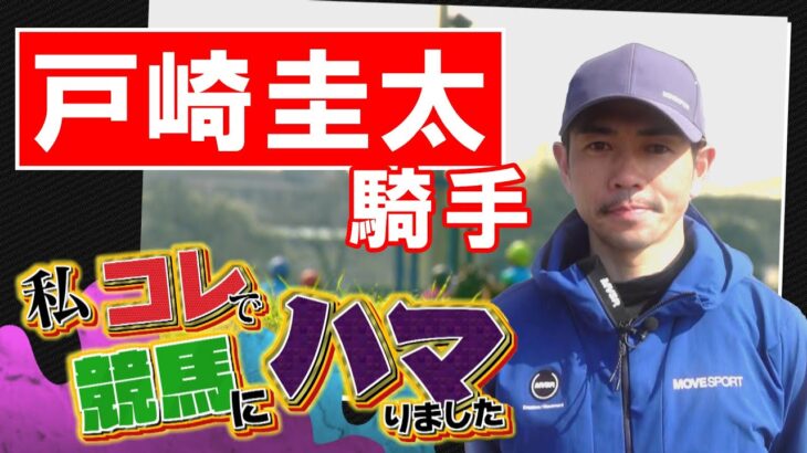 「私コレで競馬にハマりました」戸崎圭太騎手（2023年4月9日放送）
