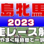 【福島牝馬ステークス 2023】参考レース解説。福島牝馬S2023の登録予定馬のこれまでのレースぶりを初心者にも分かりやすい解説で振り返りました。