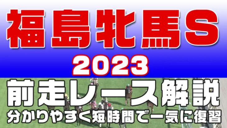 【福島牝馬ステークス 2023】参考レース解説。福島牝馬S2023の登録予定馬のこれまでのレースぶりを初心者にも分かりやすい解説で振り返りました。