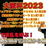 【大阪杯2023】W穴馬で高配当狙い！初志貫徹でこの穴馬から勝負します