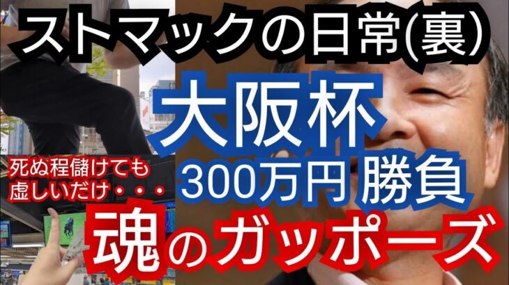 ストマックの日常(裏）大阪杯ジャックドール 300万円勝負(2023年4月4日）