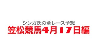 （背景修正）4月17日笠松競馬【全レース予想】2023