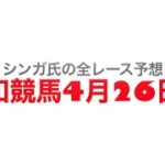 4月26日浦和競馬【全レース予想】しらさぎ賞2023